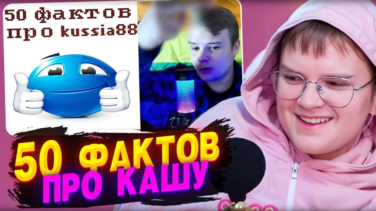 КАША СМОТРИТ - 50 ФАКТОВ ПРО KUSSIA88👍👍👍 | РЕАКЦИЯ КАШИ
