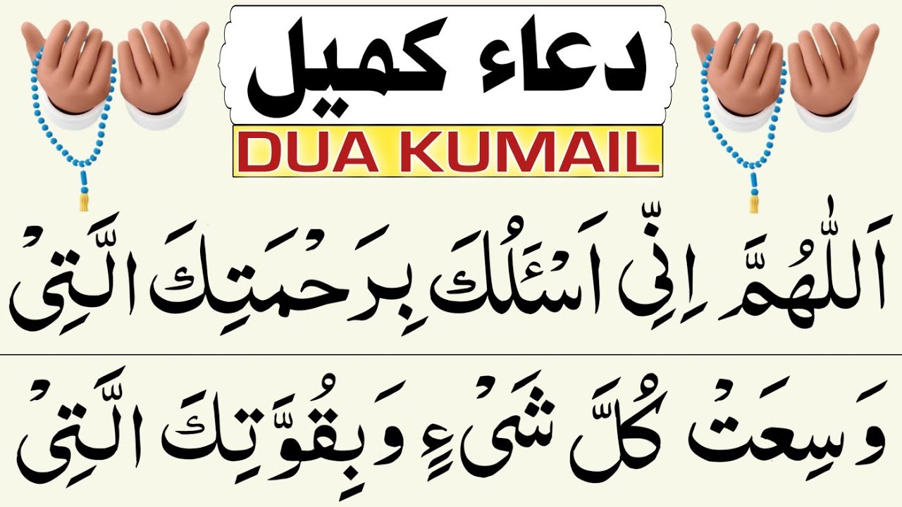 Dua e Kumail 2025 | Dua Kumayl | دعاء کمیل | With Urdu Translation