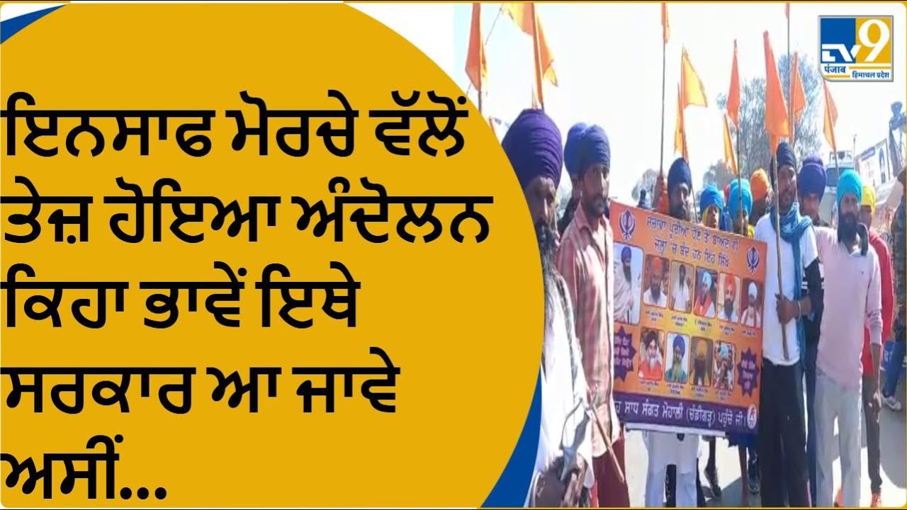 Beadbi Insaf Morcha: ਇਨਸਾਫ ਮੋਰਚੇ ਵੱਲੋਂ ਤੇਜ਼ ਹੋਇਆ ਅੰਦੋਲਨ ਕਿਹਾ ਭਾਵੇਂ ਇਥੇ ਸਰਕਾਰ ਆ ਜਾਵੇ ਅਸੀਂ...