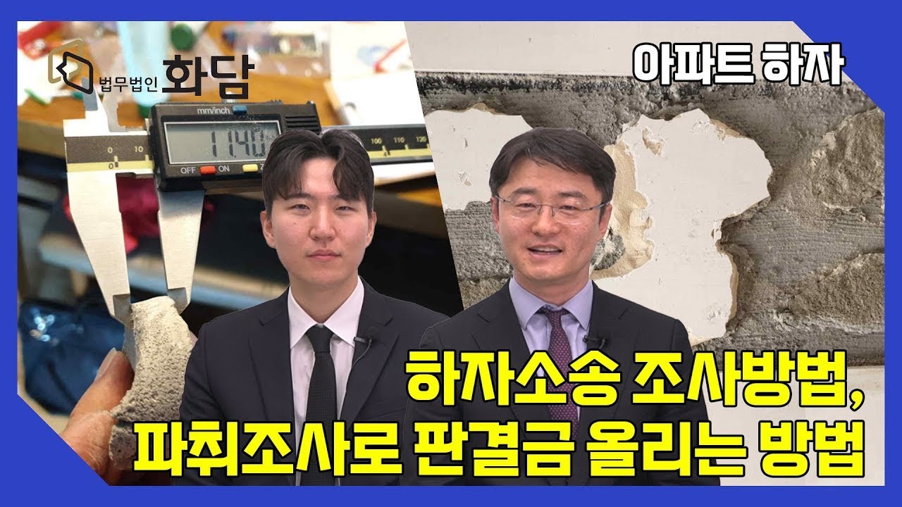 하자소송 조사방법, 파취조사로 판결금 올리는 방법  #하자진단 #사전점검 #아파트하자소송 #아파트하자전문변호사 #아파트하자전문법무법인