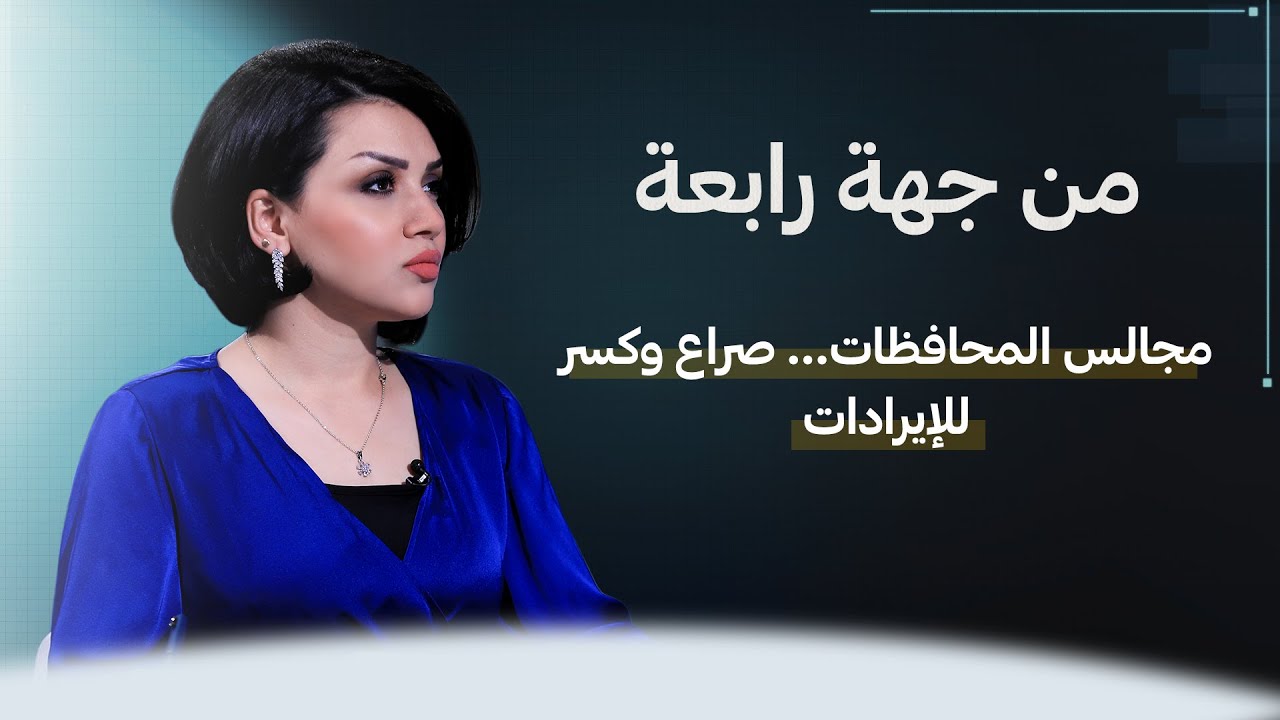 من جهة رابعة مع منى سامي | مجالس المحافظات... صراع وكسر للإيرادات