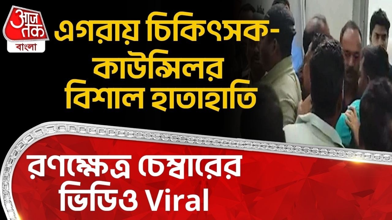 এগরায় চিকিৎসক-কাউন্সিলর বিশাল হাতাহাতি, রণক্ষেত্র চেম্বারের ভিডিও Viral | Purba Medinipur | PN