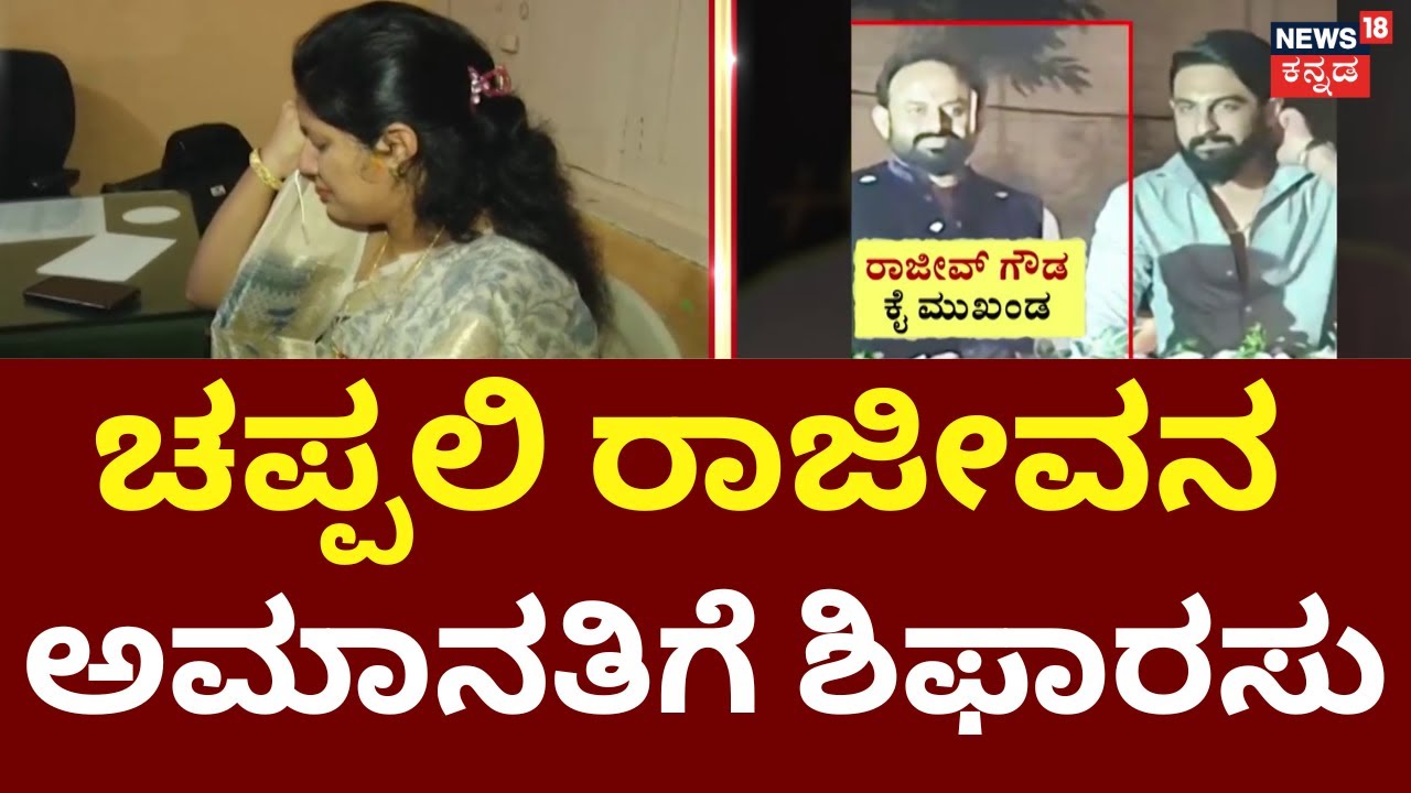 Congress Leader Rajeev Gowda Threat Case | Amrutha Gowda | ರಾಜೀವ್‌ ಗೌಡಗೆ ನೋಟಿಸ್ ಕೊಟ್ಟಿದ್ದ KPCC