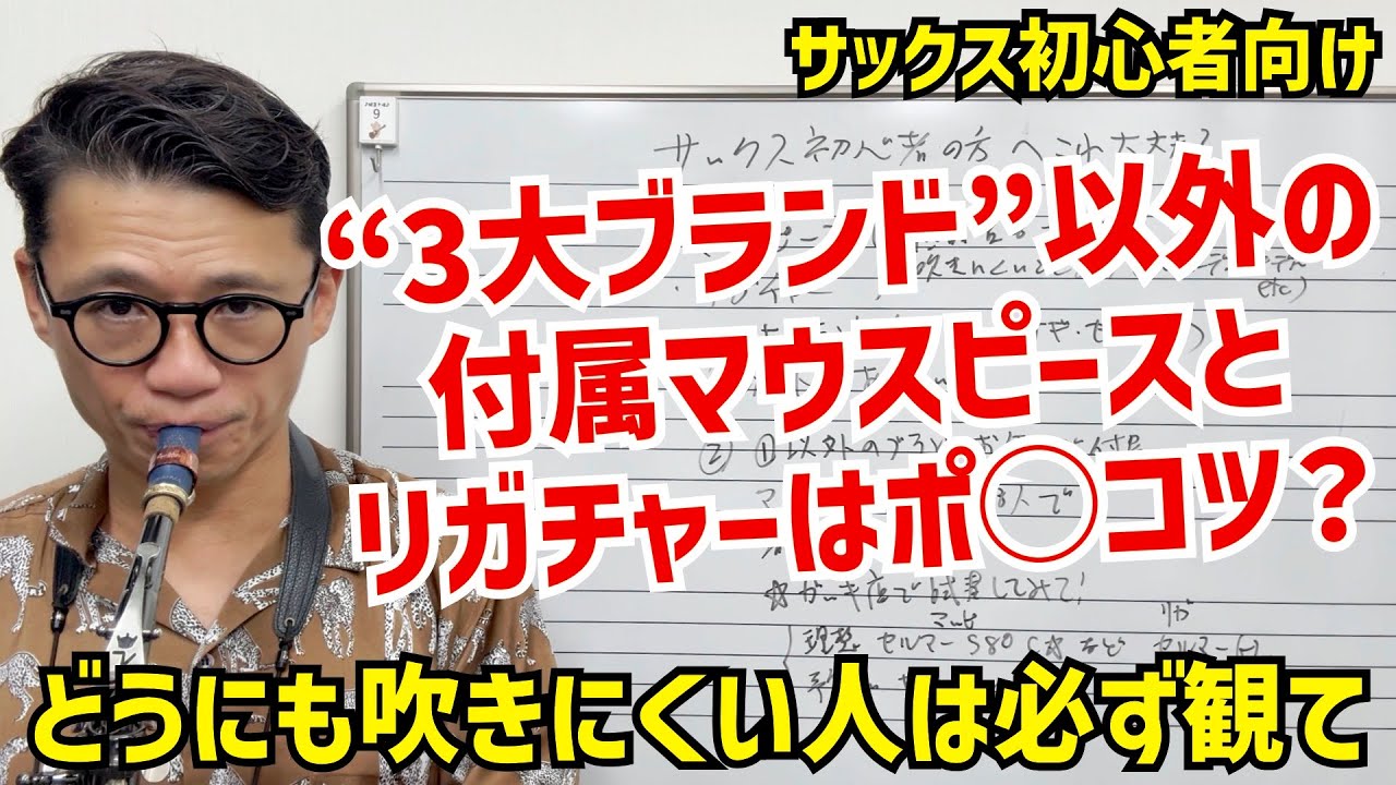 (あなたは大丈夫？)3大ブランド以外の付属マウスピース&リガチャーのせいで吹きにくいかもしれないので対策をお伝えします！【サックスレッスン】
