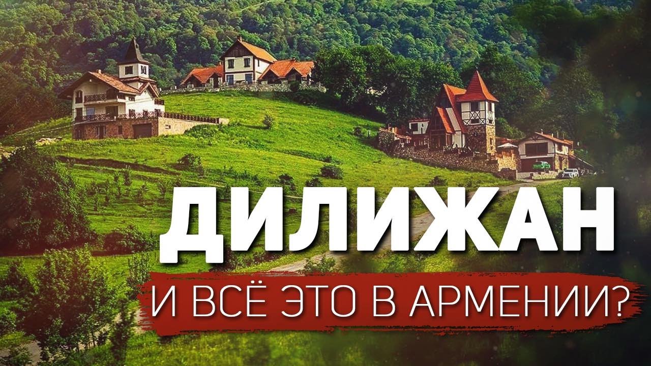 Дилижан: СТРАШНО красиво. Это правда Армения?