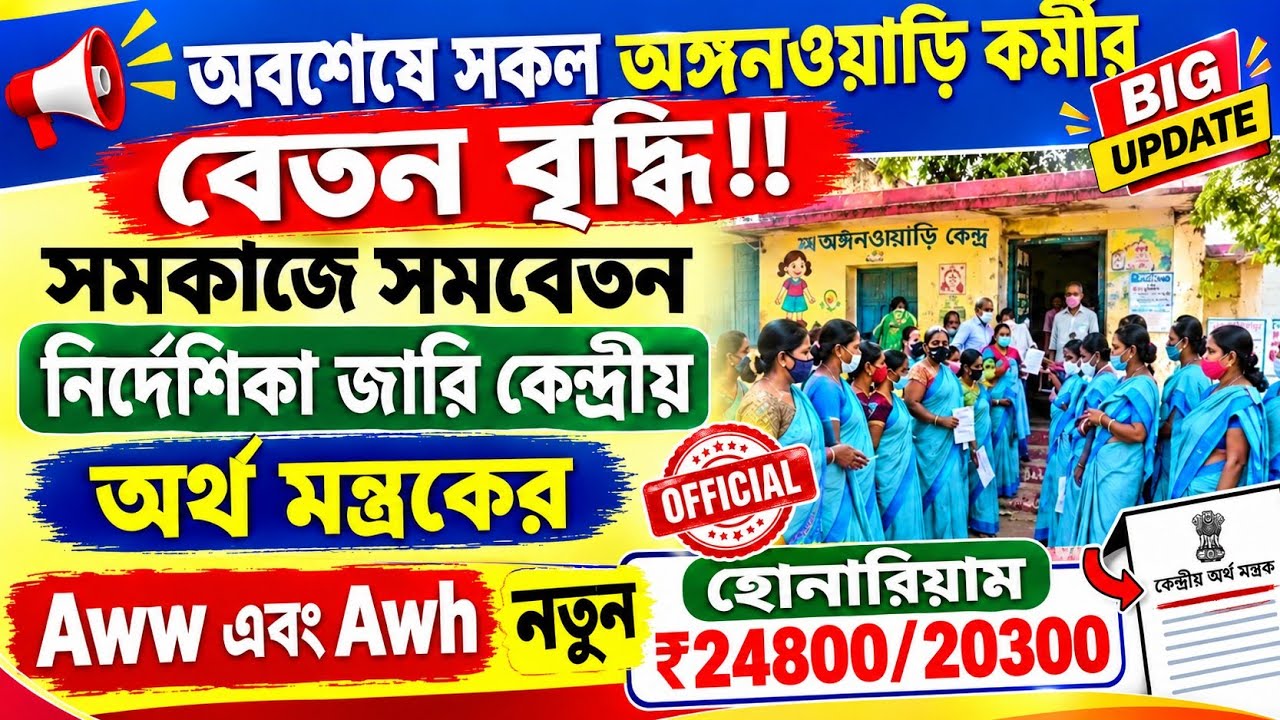 🔥 ICDS & ASHA কর্মীদের নতুন Honorarium Hike? Same Work Same Pay অনুযায়ী কি বাড়বে টাকা? বড় আপডেট!💰