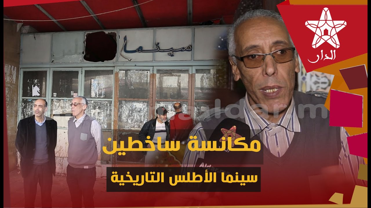 مكانسة ساخطين على المسيرين نتاع المدينة  علاش ما تحولش سينما الأطلس التاريخية الى مركب ثقافي