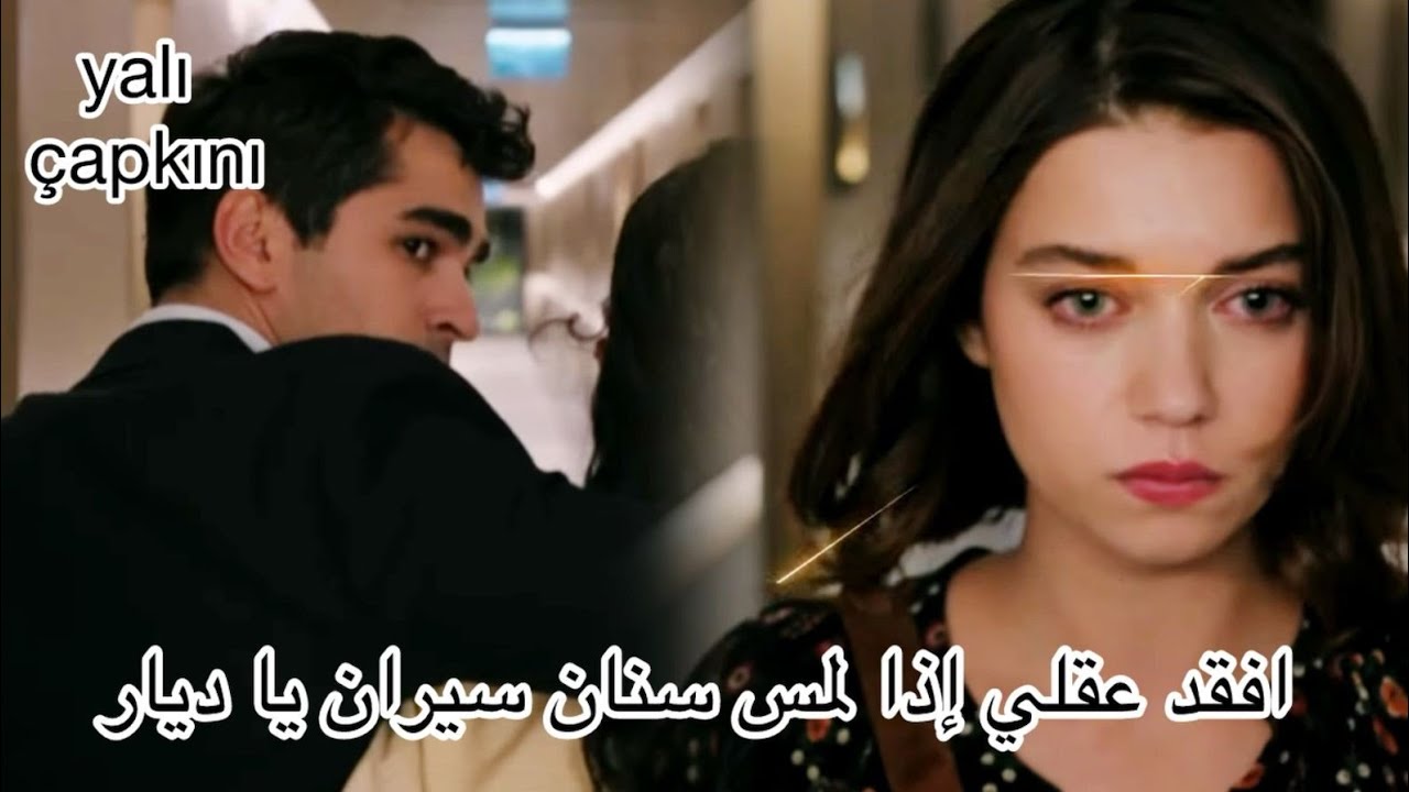 طائر الرفراف سيران ترفض سنان للمره الثانيه و ديار تتزوج فريد بشرط