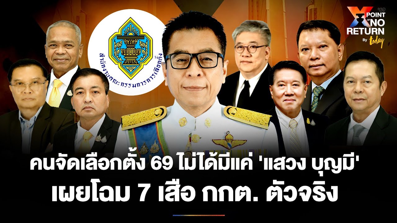 เผยโฉม กกต. ตัวจริง คนจัดเลือกตั้ง 69 ไม่ได้มีแค่ 'แสวง บุญมี'  | TODAY