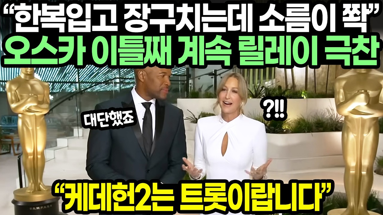 “한복입고 장구치는데 소름이 쫙” 오스카 이틀째 미국방송들 계속 릴레이 극찬 // 미국을 집어삼킨 한국의 힘