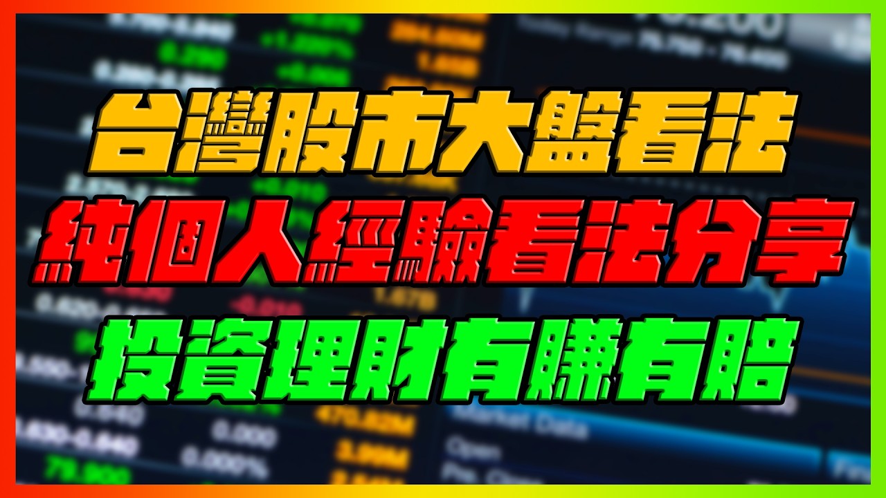 台灣股市大盤看法！純個人看法分享！｜逐漸淡化消息面的市場！籌碼還是關鍵！留意最後突破的方向！｜3/16直播vod｜【花枝丸】