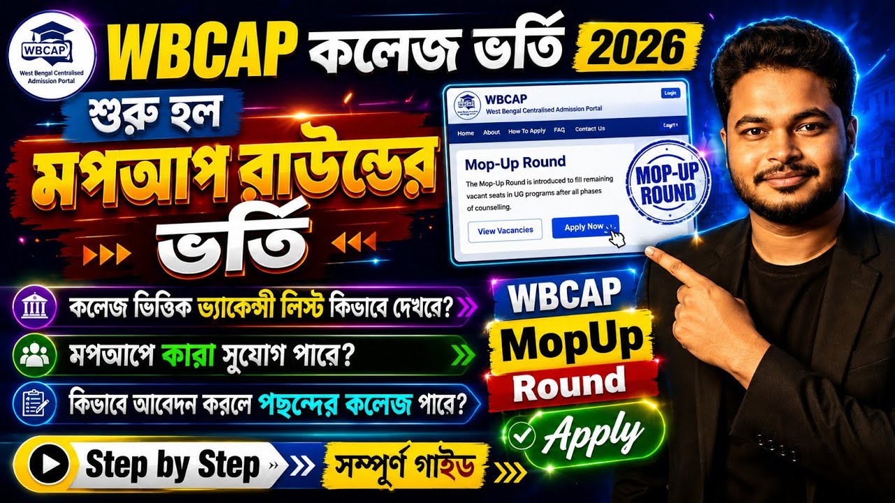 WBCAP Mop Up Round 2026 Apply: WBCAP College Admission 2026: wbcap mop up round form fillup 2026