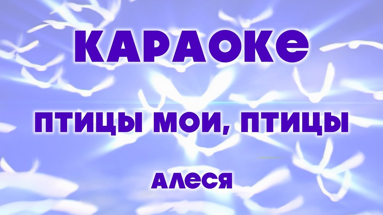 Птицы мои, птицы - Алеся - КАРАОКЕ