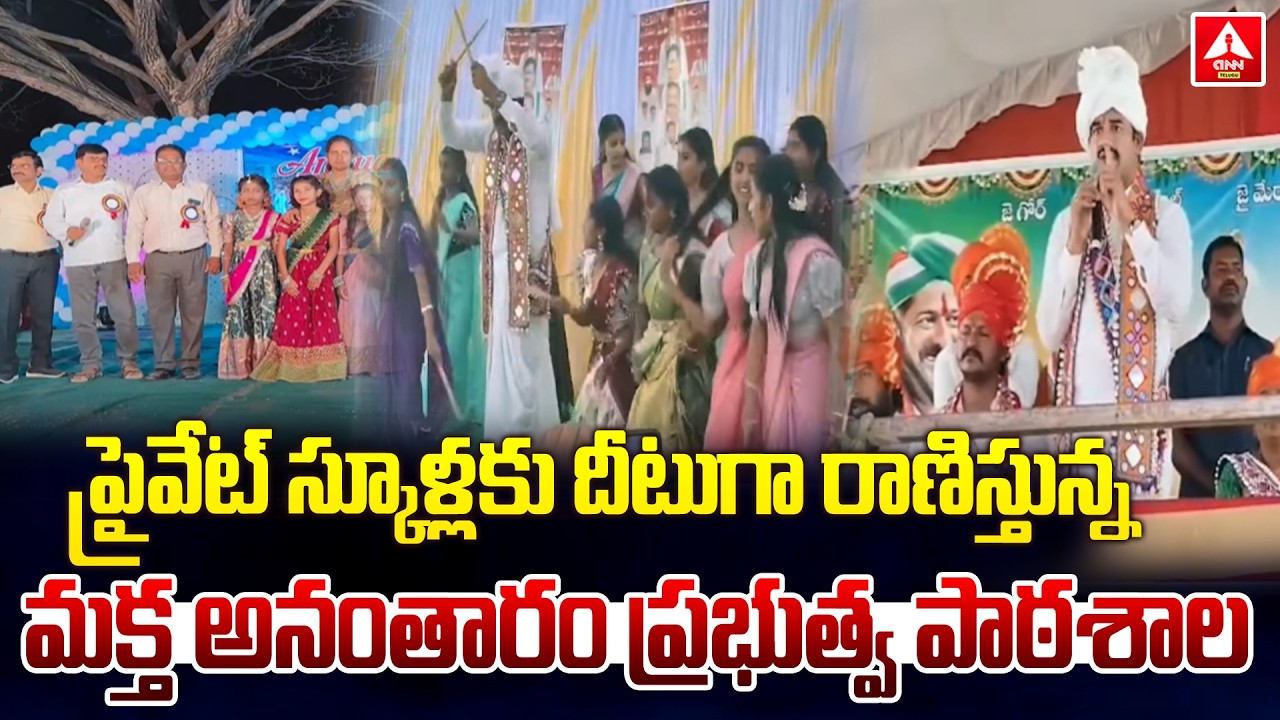 ప్రైవేట్ స్కూళ్లకు దీటుగా రాణిస్తున్న మక్త అనంతారం ప్రభుత్వ పాఠశాల | Ananmtharam's Telanagana Model