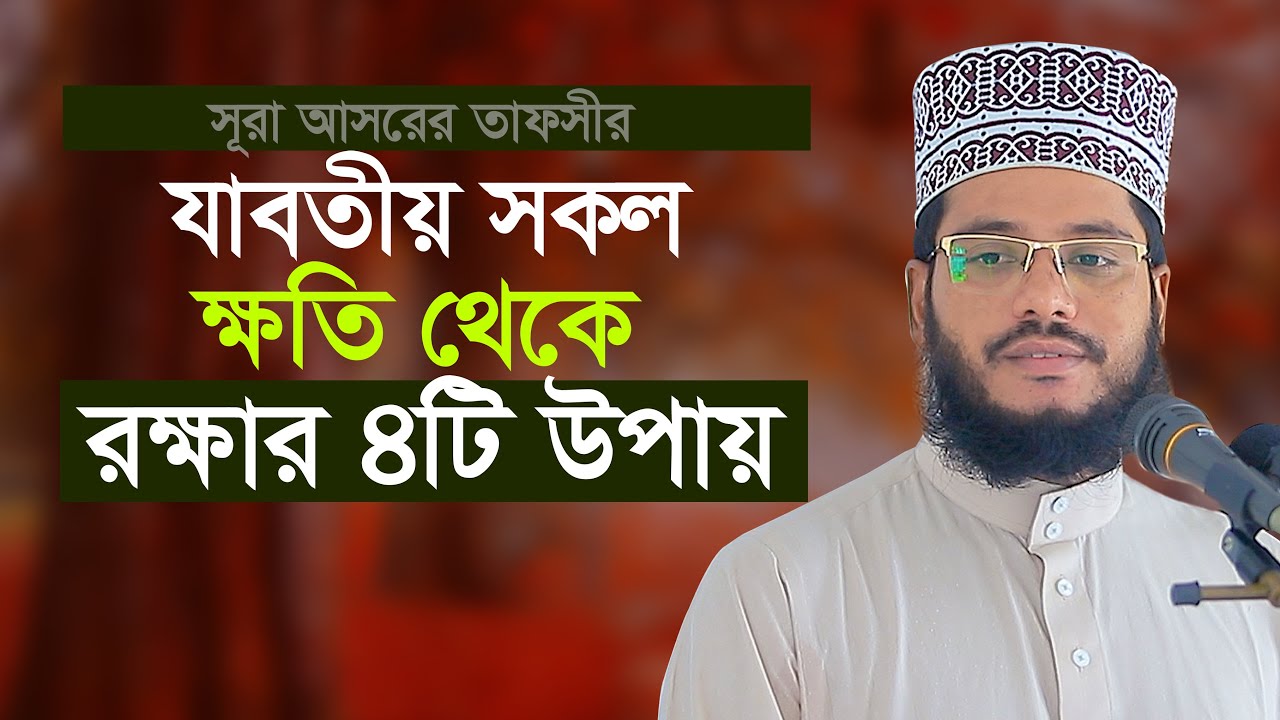 বাচার ৪টি উপায় সকল ক্ষতি থেকে | এমদাদুল হক সুলতানি Emdadul Haque Sultani New Waz@al_hera1
