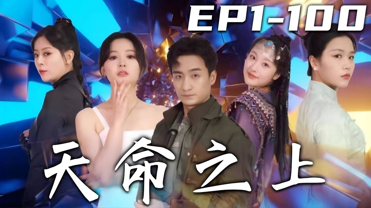 《天命之上》第1~100集【高清完結合集】丨當年我誤以爲是妻子救下了自己，我便隱藏身份助她走向榮華富貴！沒想到竟是我認錯了人，我的真命天女另有其人！恢複至尊身份，迎娶心愛之人，重回世界巅峰！#嘟嘟剧场