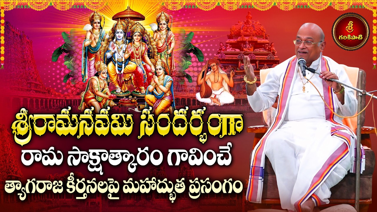 శ్రీరామ నవమి సందర్భంగా రామ సాక్షాత్కారం గావించే అద్భుత ప్రసంగం | Tyagaraju Ramayanam -2 | Garikapati