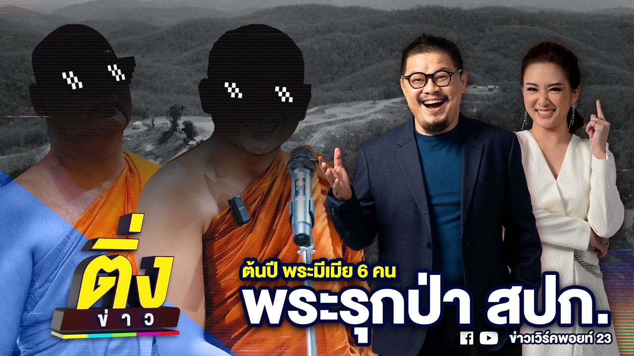 ต้นปี พระมีเมีย 6 คน พระรุกป่า สปก. | ติ่งข่าว | วันที่ 24 ก.พ. 69