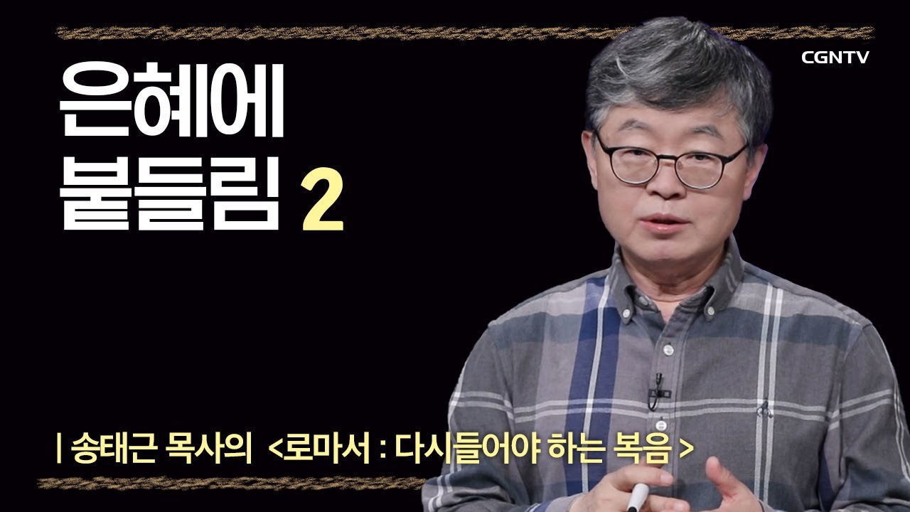 [로마서] 은혜에 붙들림 | 2-2강 | 송태근 목사 | 나침반 바이블
