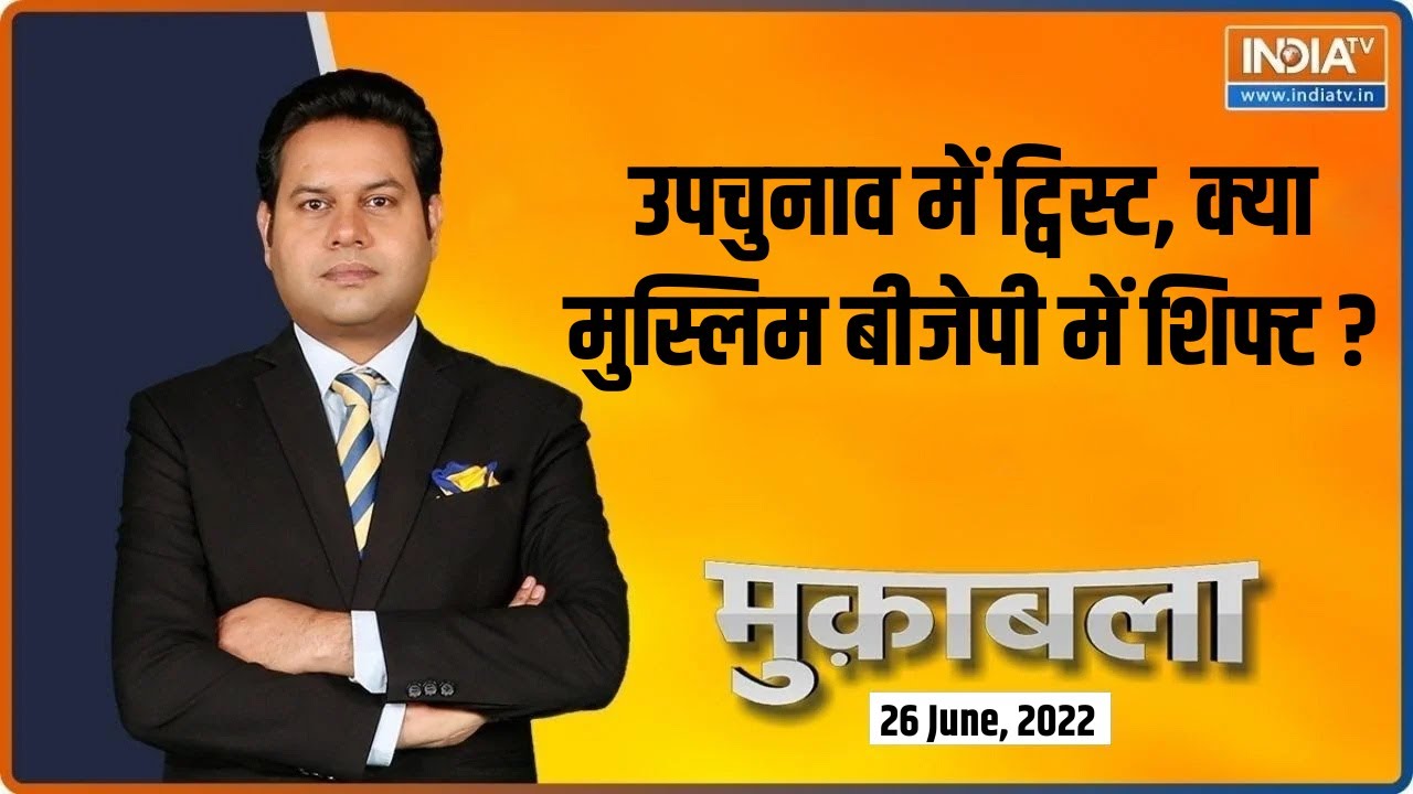 UP By Polls 2022: क्या मुस्लिम वोट ने यूपी में खेला कर दिया ? Muqabla Full
