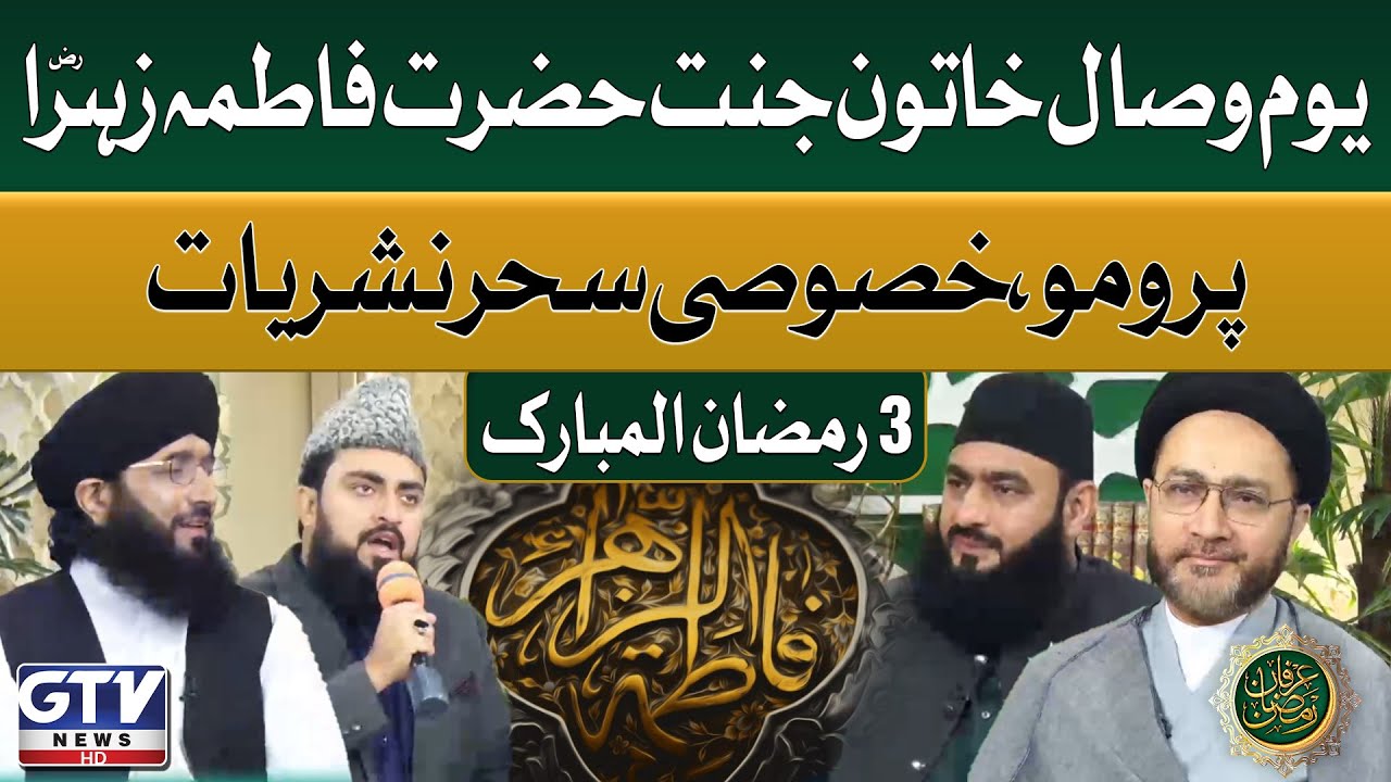 Youm E Wisal Bibi Fatima Zahra R.A | Special Sehri Program on 3rd Ramadan | Irfan e Ramzan | Promo