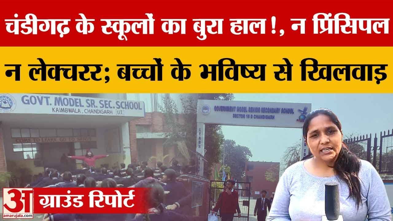 Chandigarh के Government Schools में प्रिंसिपल और लेक्चरर की कमी, 186 पद 12 साल से लंबित |Amar Ujala