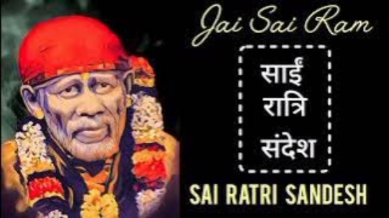 SAI RATRI SANDESH || 12 JANUARY 2026