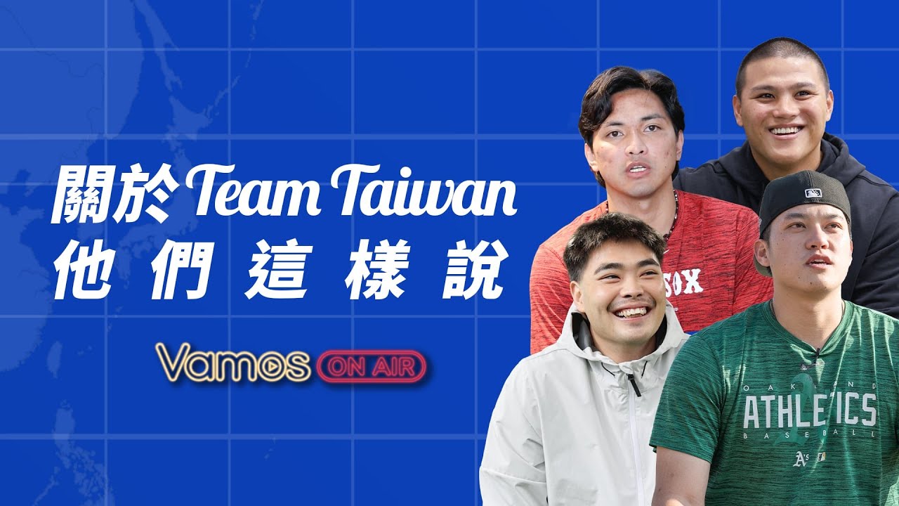 棒球》關於TEAM TAIWAN 他們這樣說  陳柏毓 x 莊陳仲敖 x 李灝宇 x 劉致榮