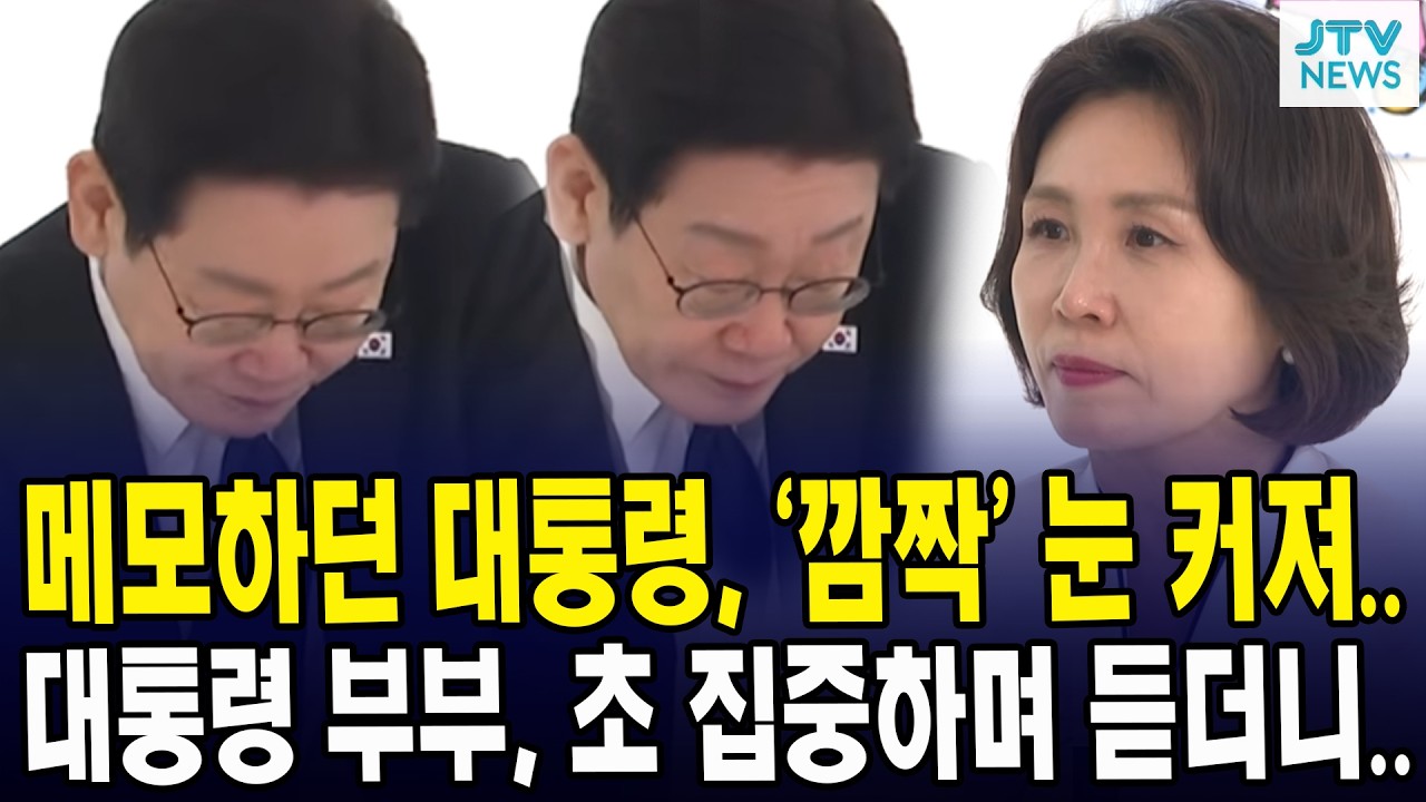메모하던 대통령, ‘깜짝’ 눈 커져... 대통령 부부, 초 집중하며 듣더니..