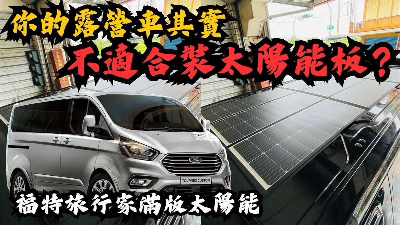 🔥**「你的露營車根本不適合裝太陽能板？使用者最想跟你說的幾個重點」**#車宿 #車泊 #露營車改裝 #hiace#太陽能板