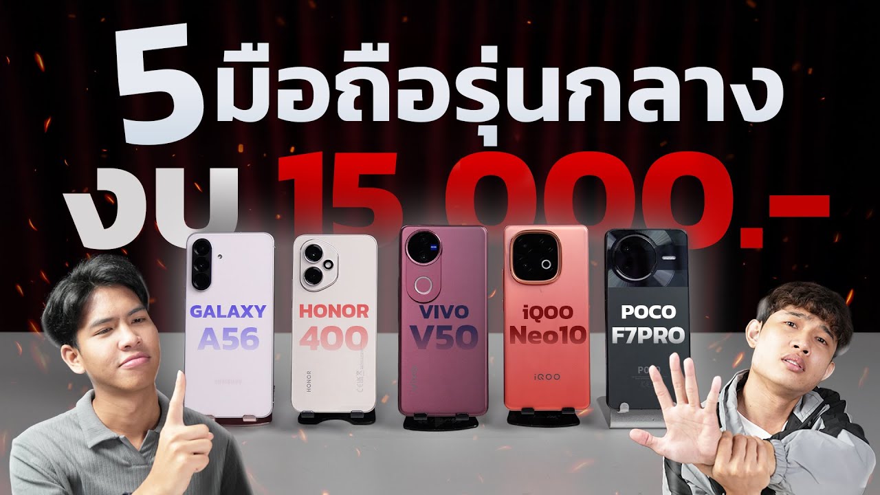 เทียบชัดๆ 5 มือถือรุ่นกลาง ในงบ 15,000 บาท รุ่นไหนเด็ด มีแต่ตัวตึงๆ สเปกจัดเต็ม คัดมาเน้นๆ!!!!