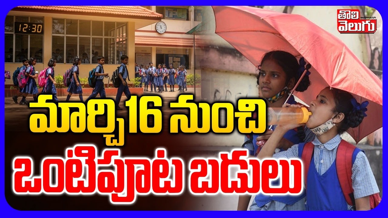 16 నుంచి ఒంటిపూట బడులు ఎప్పటి నుంచి ..ఎప్పటివరకంటే | New Timings for Half Day Schools Timings
