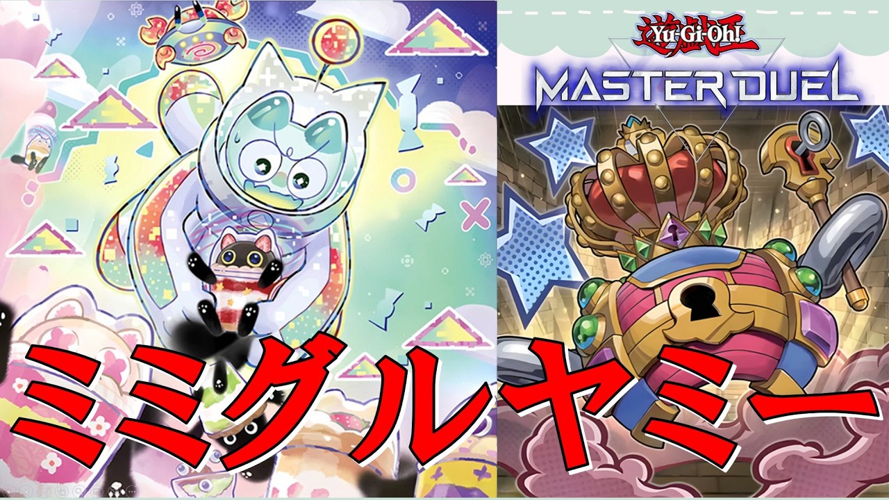 【お菓子の宝箱！？】ミミグルヤミー【遊戯王マスターデュエル/ずんだもん/あんこもん】【Yu-Gi-Oh! Master Duel】