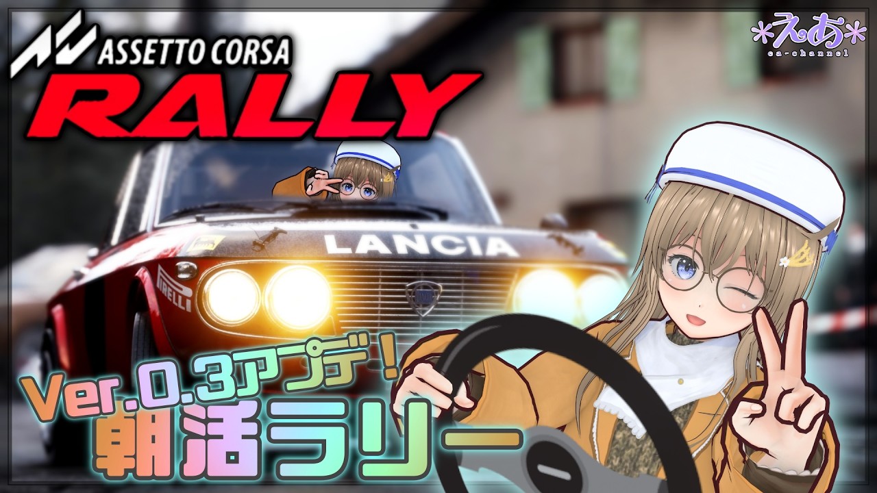 【 Assetto corsa Rally 】Ver0.3アプデ！ リアルなモンテカルロを朝活ドライブ🚘