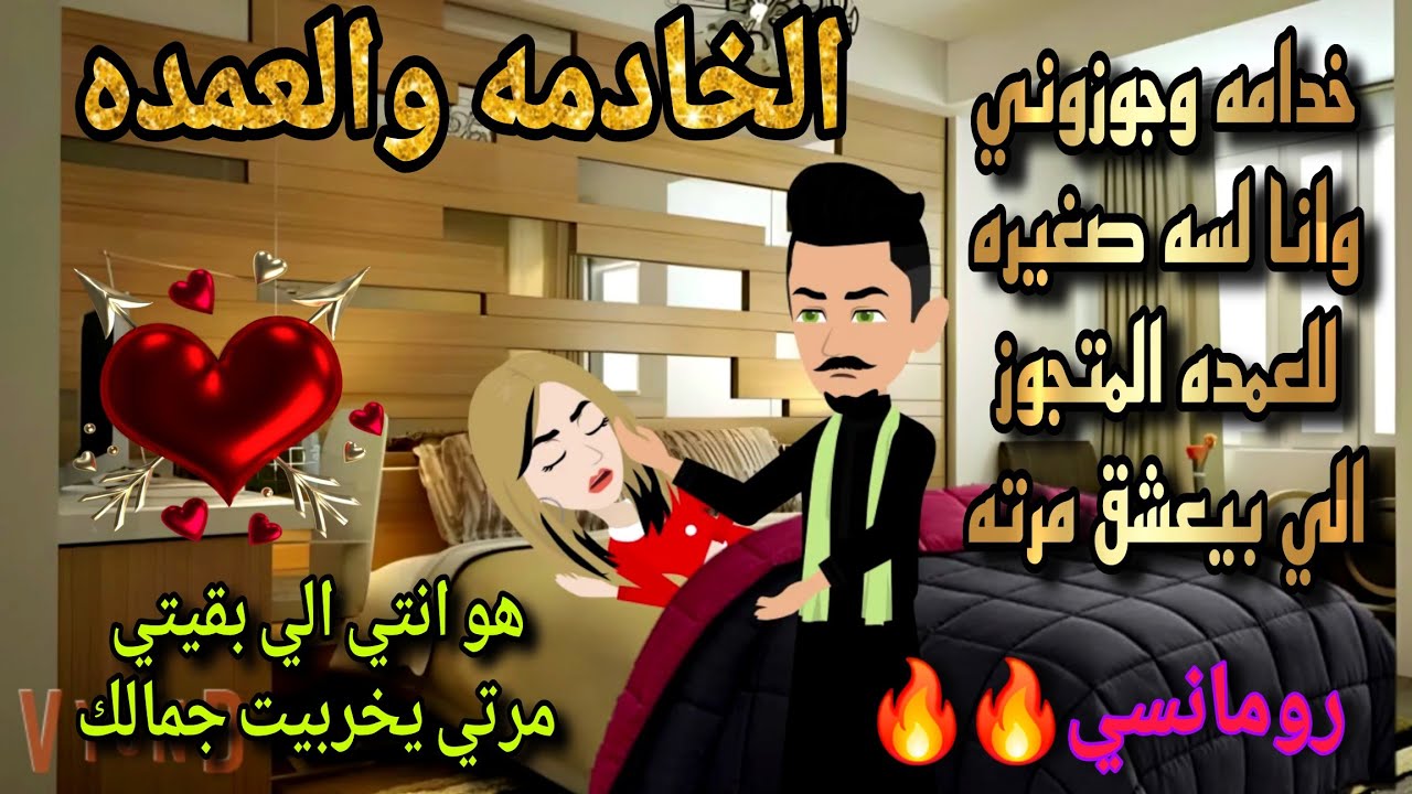 قصة كامله روعه♡الخادمه والعمده♡جوزوني وانا لسه صغيره للعمده المتجوز♡من اروع قصص الرومانسيه #روايات
