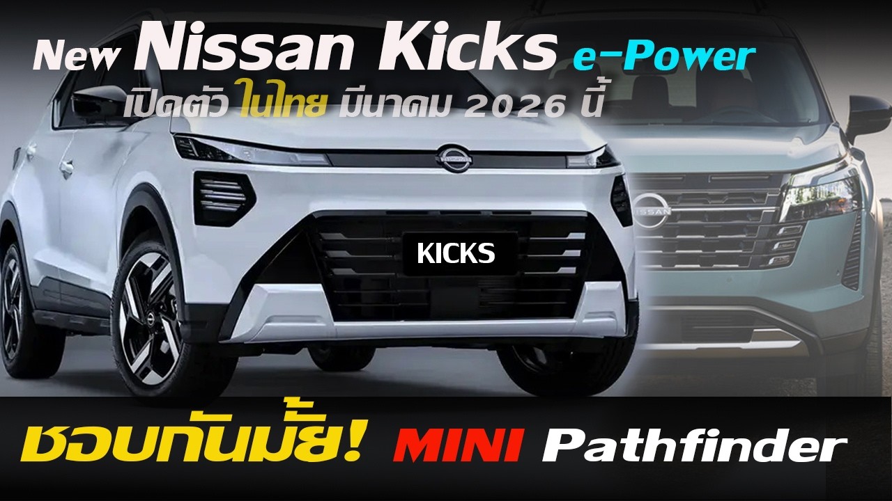 เปิดตัวในไทย มีนาคมนี้ New Nissan Kicks e-Power 2026 ปรับหน้ามาใหม่ บุก B-SUV