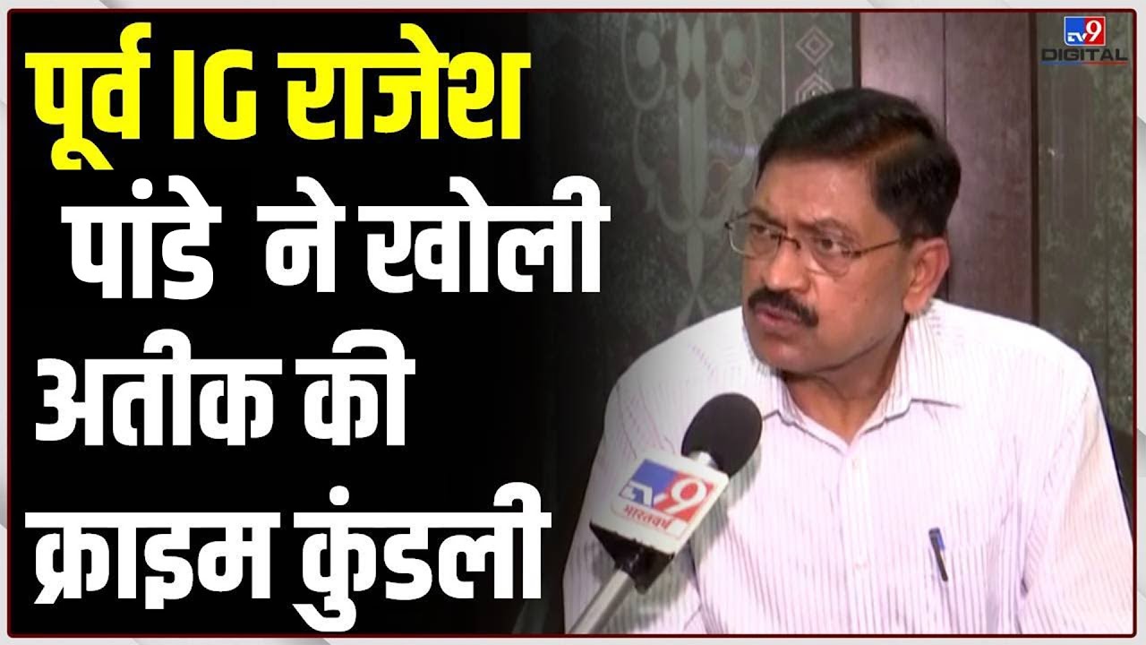 पूर्व IG Rajesh Pandey ने TV9 से Exclusive बातचीत में खोली Atique Ahmed की क्राइम कुंडली | UP |#TV9D