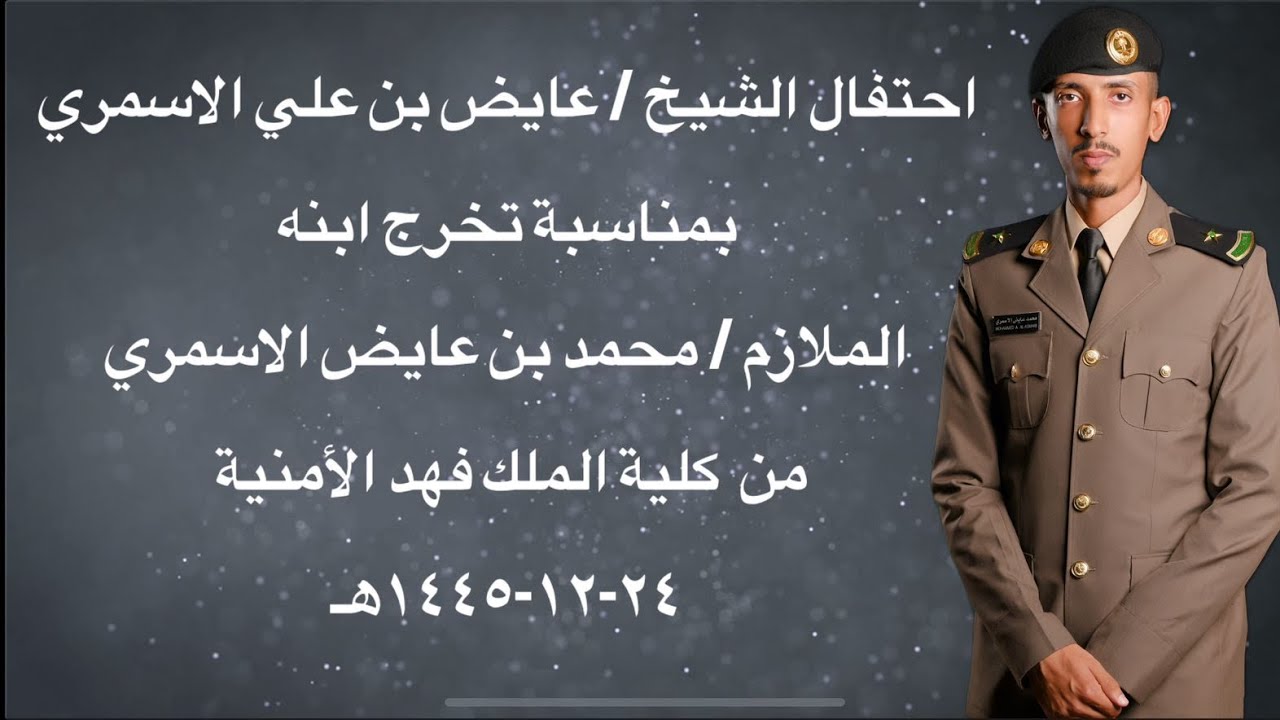 حفل تخرج الملازم: محمد بن عايض الاسمري