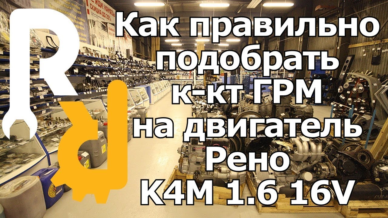 КАК ПОДОБРАТЬ, ВЫБРАТЬ И КУПИТЬ КОМПЛЕКТ РЕМНЯГ ГРМ НА 16V (K4J, K4M) Логан, Сандеро, Дастер, Ларгус