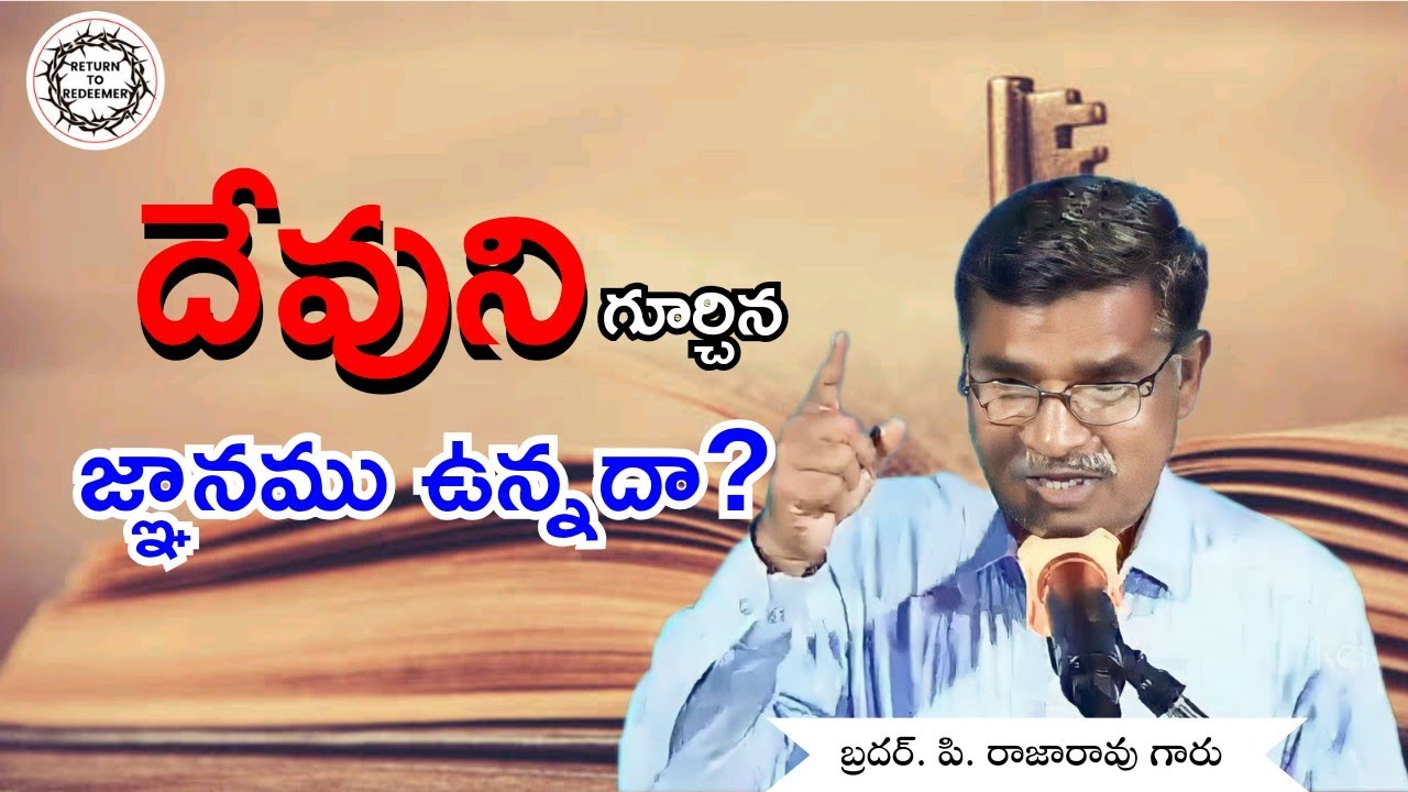 దేవుని గూర్చిన జ్ఞానము/ Message by Bro. P. Rajarao Garu (Bandiathmakuru) ||  బ్రదర్.పి.రాజారావు గారు