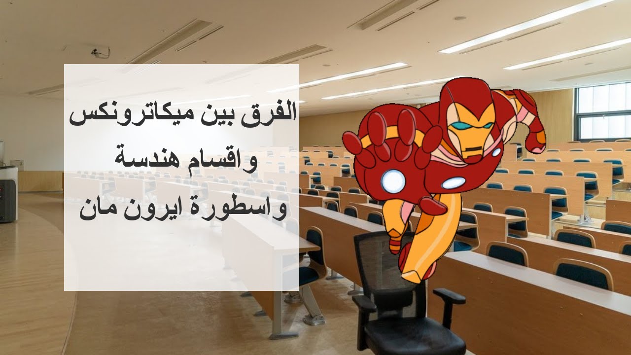 الفرق بين ميكاترونكس واقسام هندسة واسطورة ايرون مان