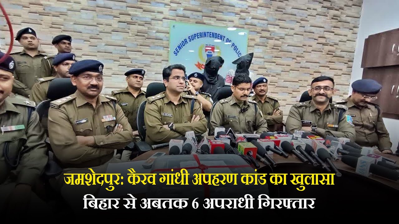 जमशेदपुर: कैरव गांधी अपहरण कांड का खुलासा, बिहार से अबतक 6 अपराधी गिरफ्तार