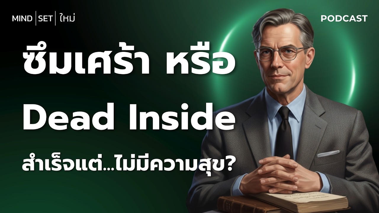 คุณอาจไม่ได้ ซึมเศร้า แค่กำลัง Dead Inside | เหนื่อยจนไร้ความรู้สึก? | สำเร็จแต่...ไม่มีความสุข?