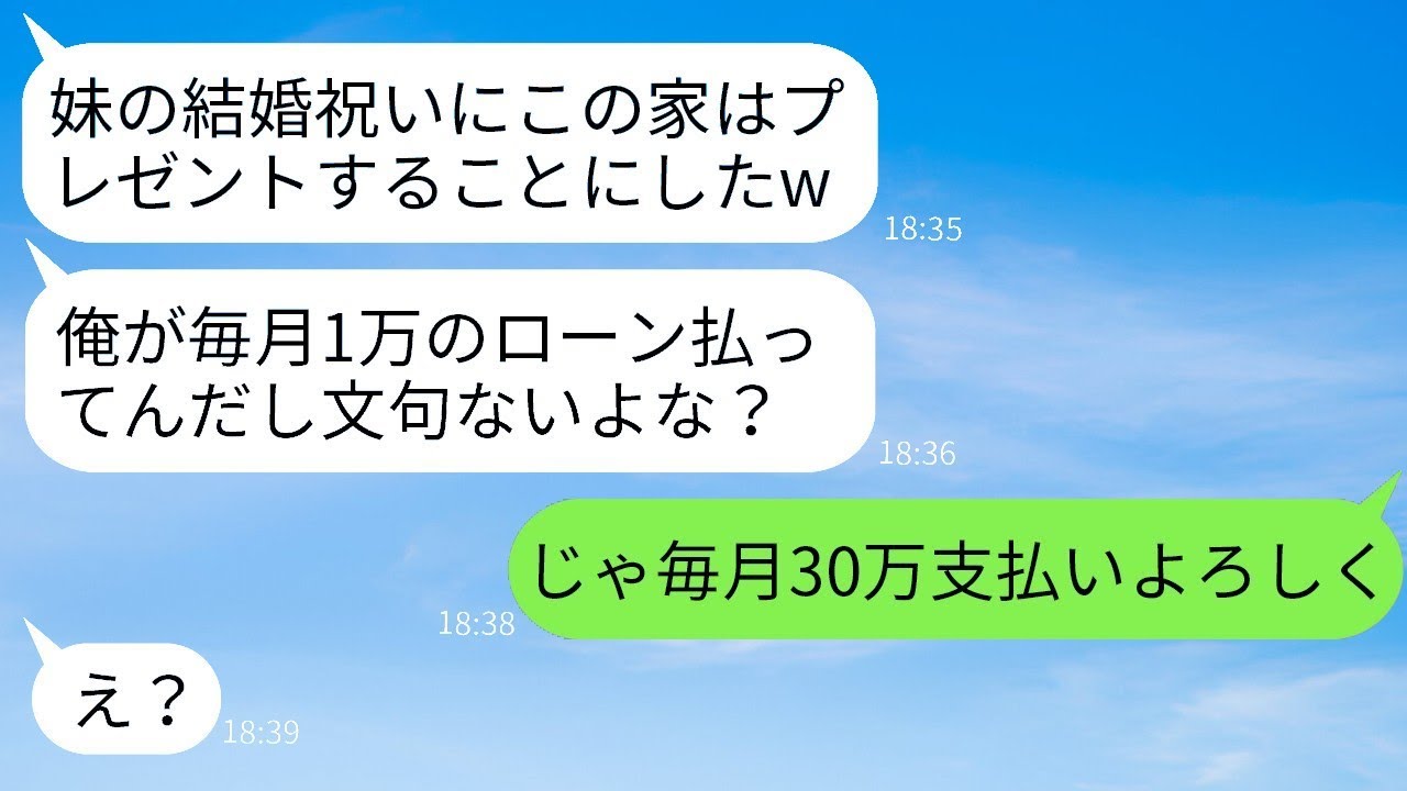 新婚の妹に毎月30万円のローンを支払っている家をプレゼントすると言い出す兄、「ローンは僕が払うから、出て行け」と言ったら、言われた通りに家を明け渡し、嫁が出て行った結果www