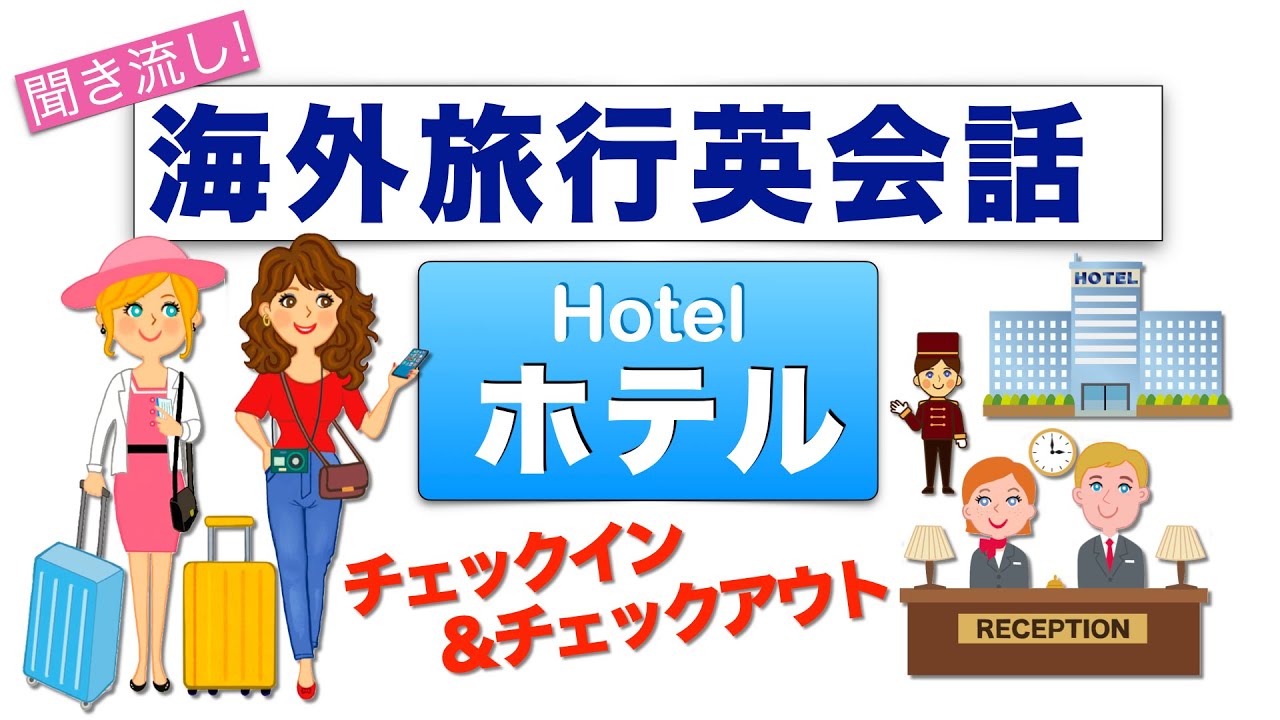 海外旅行英会話【ホテル】聞き流し！完全制覇！チェックイン、チェックアウトのフレーズ！