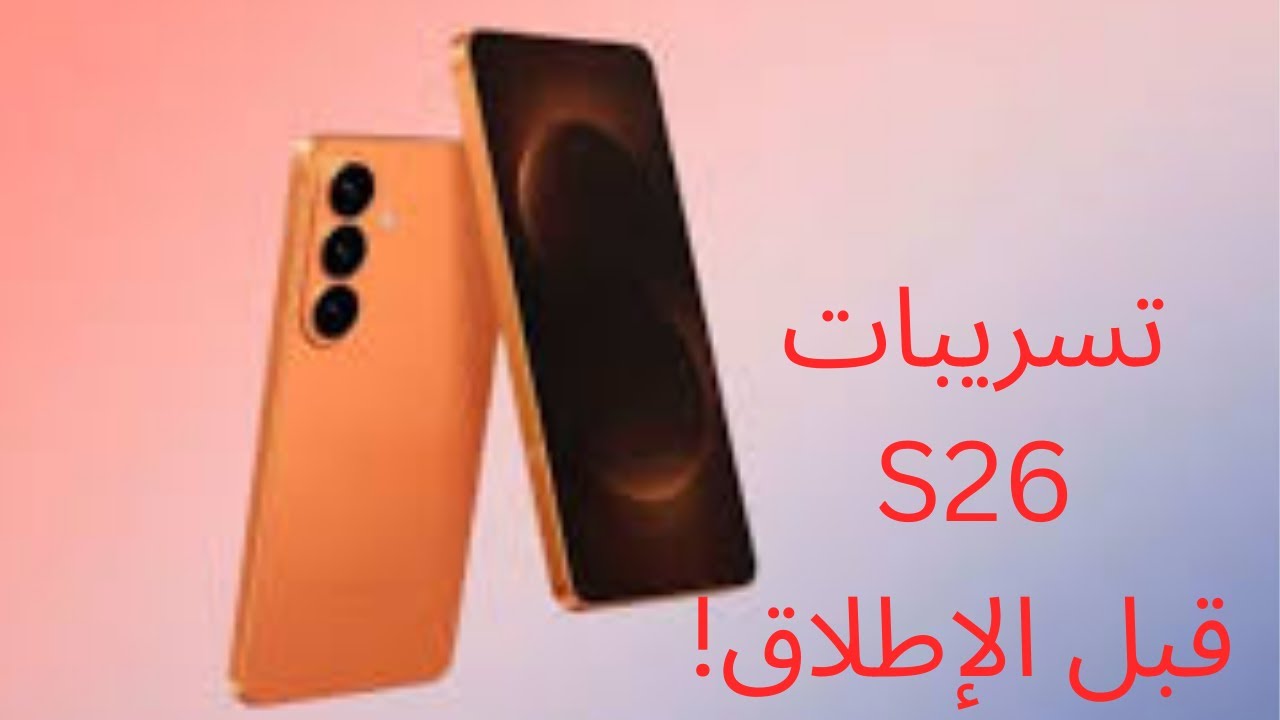 تصميم Galaxy S26 Ultra الجديد وتسريبات الأداء الكاملة