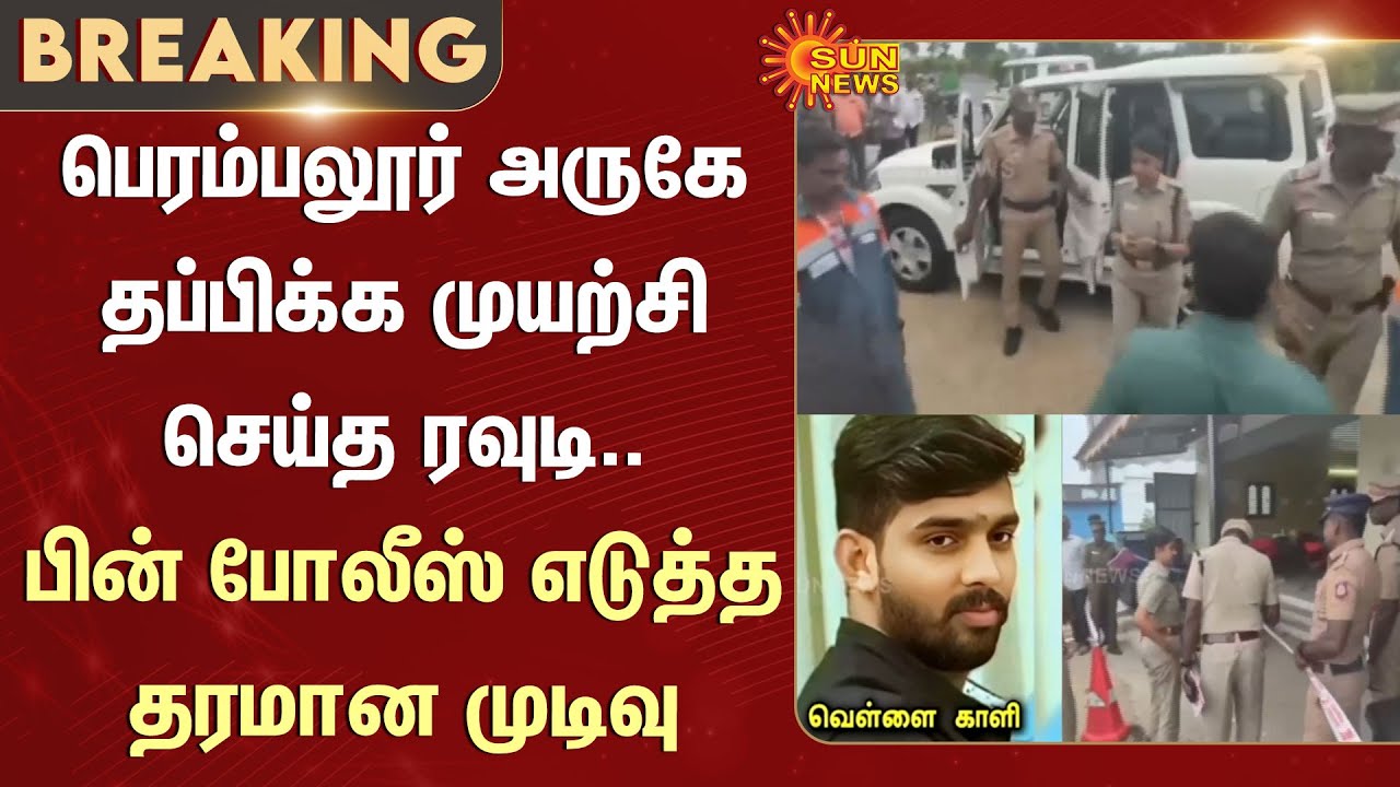 Rowdy Attempted to Escape | Perambalur | Police | Important Decision | Madurai | Police Van |Details