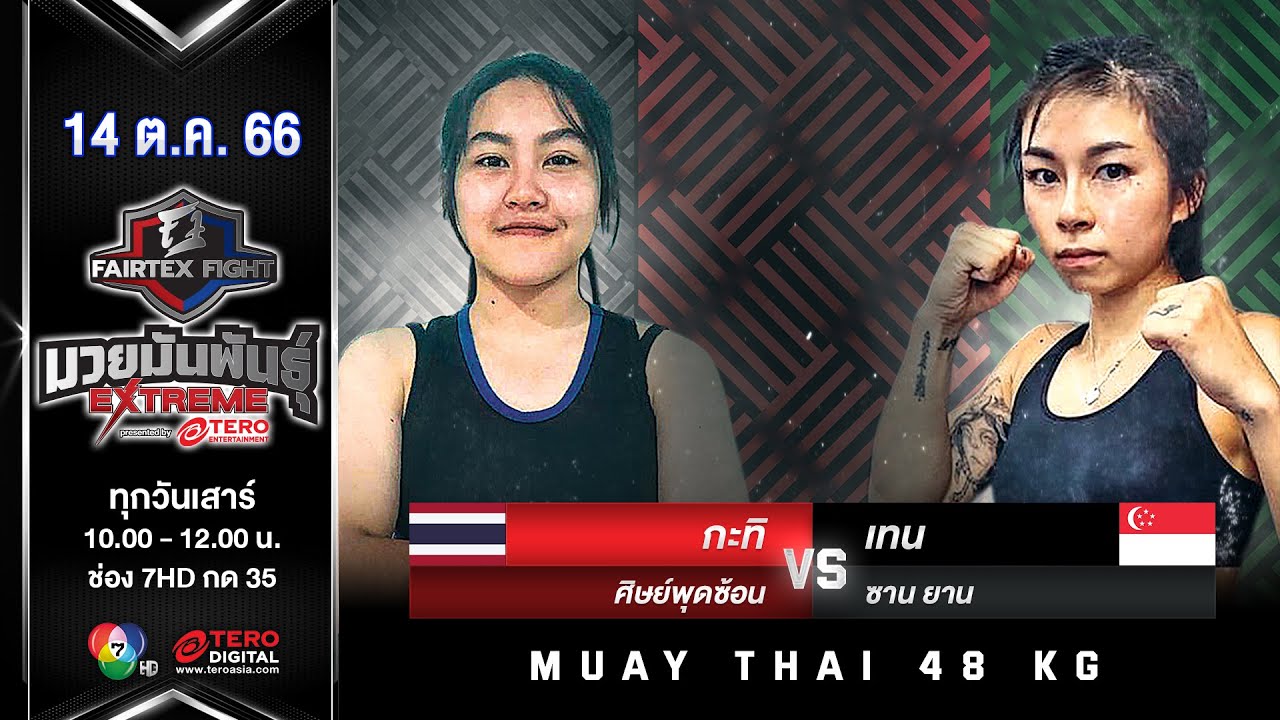กะทิ ศิษย์พุดซ้อน VS เทน ซาน ยาน “Fairtex Fight มวยมันพันธุ์ EXTREME” (14 ต.ค.66)