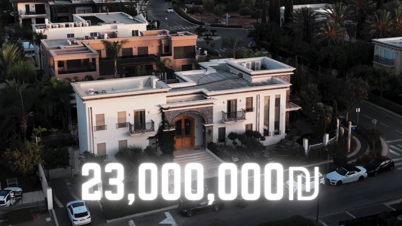 איך נראה בית של 23,000,000₪!