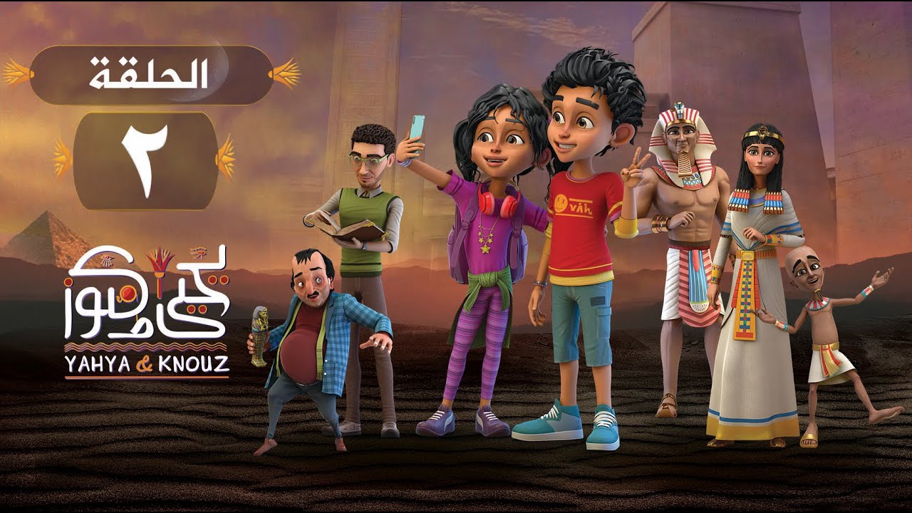 مسلسل يحيى وكنوز - الحلقة 2 ( الثانية ) | Yehia We Kenooz - Eps 2